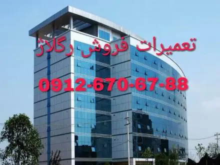 نصب و تعمیر شیشه سکوریت رگلاژ درب شیشه ای (میرال) ایرانیان