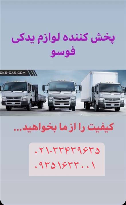 فروشنده لوازم یدکی فوسو (Fuso)