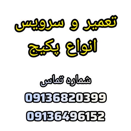 تعمیر و سرویس پکیج در اصفهان