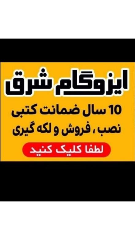 ایزوگام شرق 6736 فروش ایزوگام شرق درمشهد