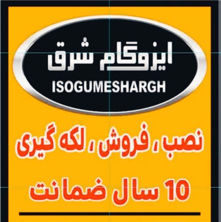 نصب ایزوگام شرق در مشهد