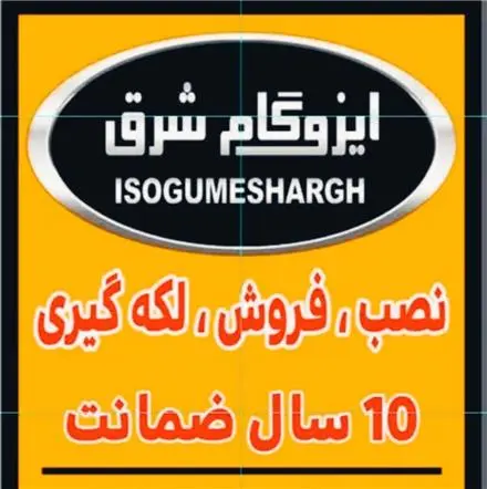 نصب ایزوگام شرق در مشهد