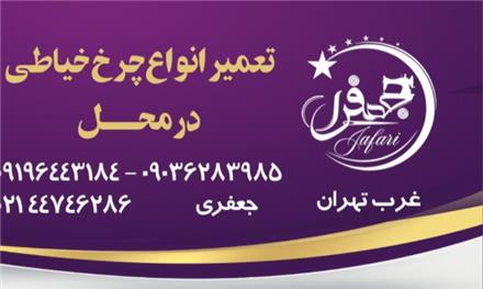 تعمیر انواع چرخ خیاطی در محل جعفری