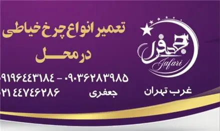 تعمیر انواع چرخ خیاطی در محل جعفری