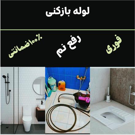 لوله بازکنی و رفع بو ارزان و فوری سراسر مشهد