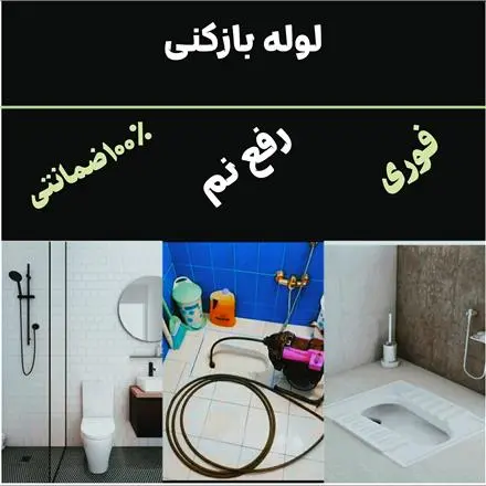 لوله بازکنی و رفع بو ارزان و فوری سراسر مشهد