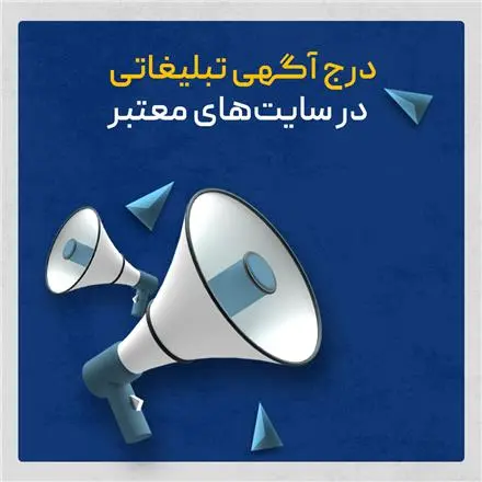 انتشار آگهی‌های تبلیغاتی در وبسایت‌های آگهی معتبر
