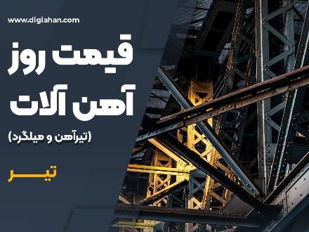قیمت روز نبشی و قوطی در دیجی آهن