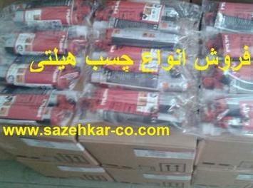 فروش چسب کاشت میلگرد هیلتی re 500 ، تهران کرج تبریز اصفهان شیراز
