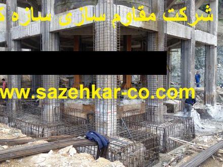 شرکت مقاوم سازی ساختمان با frp و طراحی با ارایه تاییدیه