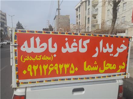 خریدار کاغذ باطله کتاب دفتر کرج قیمت بروز