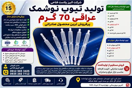 تولید کننده تیوپ نوشمک با کیفیت عالی و قیمت مناسب
