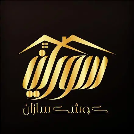 قیمت ویلای پیش ساخته در مازندران