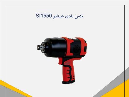 بکس بادی شینانو SI1550