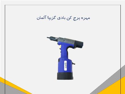 فروش مهره پرچ کن بادی آلمانی گزیپا