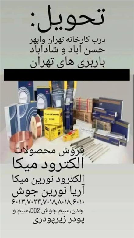 فروش الکترود جوشکاری و سیم جوش سوپر میکا و آریا نورین جوش