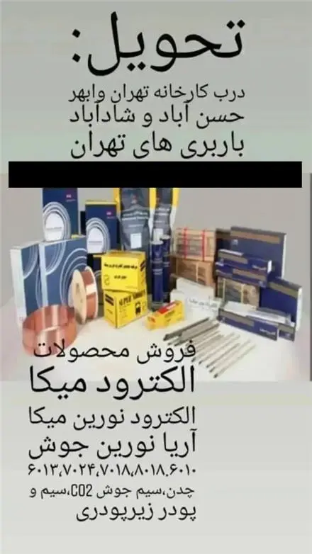 فروش الکترود جوشکاری و سیم جوش سوپر میکا و آریا نورین جوش