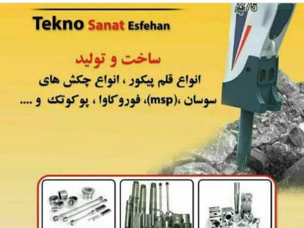 تکنو صنعت اصفهان Tekno sanat esfehan