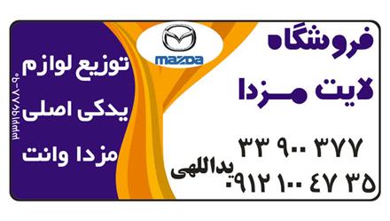 فروشگاه مزدا لایت توزیع لوازم یدکی اصلی مزدا وانت