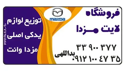 فروشگاه مزدا لایت توزیع لوازم یدکی اصلی مزدا وانت