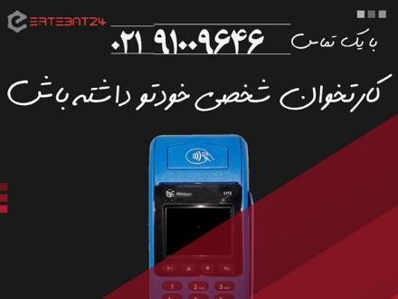 فروش و فعال‌سازی کارتخوان سیار | کش لس | ارتباط ۲۴