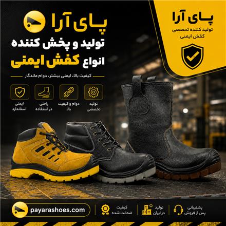 پای آرا تولید و پخش کننده انواع کفش ایمنی
