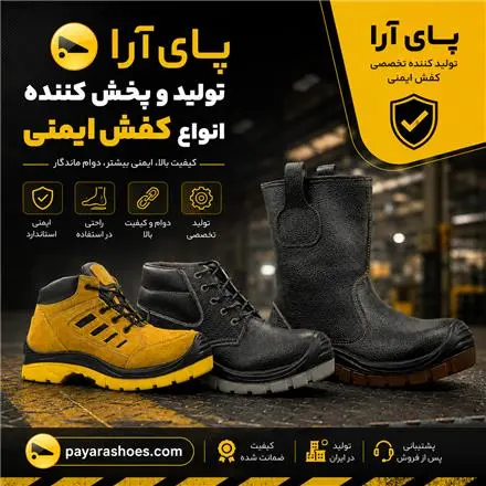 پای آرا تولید و پخش کننده انواع کفش ایمنی