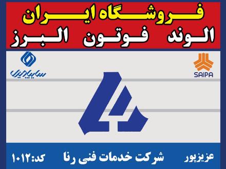 قطعات و لوازم یدکی البرز ، الوند M3 و M4 و فوتون