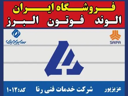 قطعات و لوازم یدکی البرز ، الوند M3 و M4 و فوتون