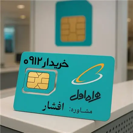 خریدار سیم کارت 0912