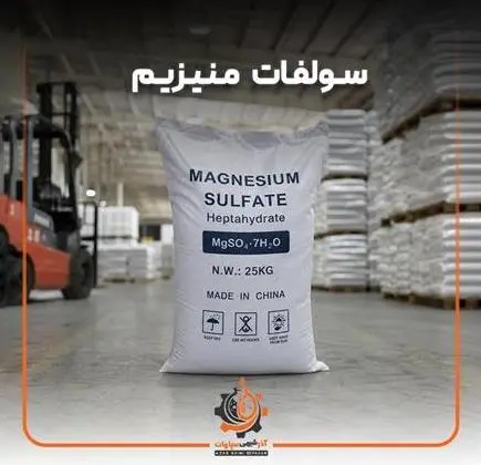 فروش سولفات منیزیم
