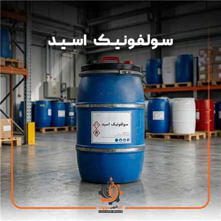 تأمین و فروش سولفونیک اسید
