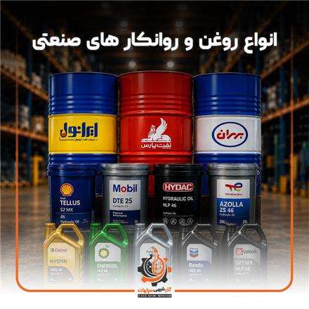 فروش تخصصی روانکار ها و روغن های صنعتی