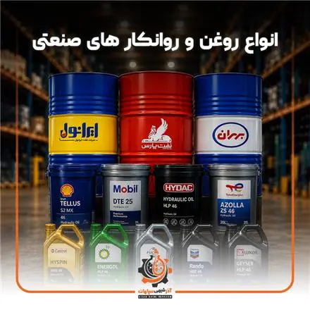 فروش تخصصی روانکار ها و روغن های صنعتی