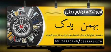 فروش لوازم یدکی تویوتا و لکسوس با کیفیت بالا