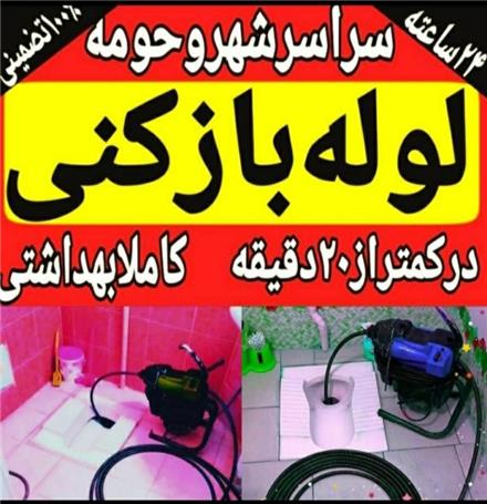 لوله بازکنی سراسرمشهد فنرزنی چاه بازکن شبانه روزی