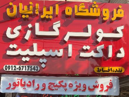 مرکز فروش کولر گازی ایرانیان