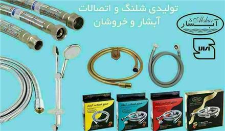 تولید کننده شیلنگ توالت و شیلنگ دوش و اتصالات شیلنگ توالت