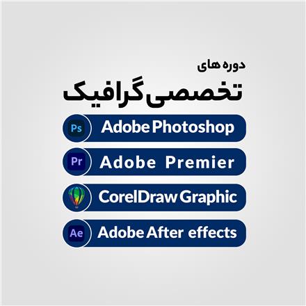 دوره تخصصی گرافیک جستار دیجیتال | رشت