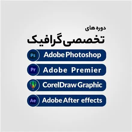 دوره تخصصی گرافیک جستار دیجیتال | رشت