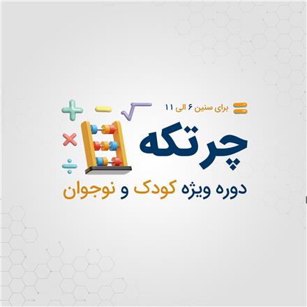 دوره چرتکه کودک و نوجوان جستار دیجیتال | رشت