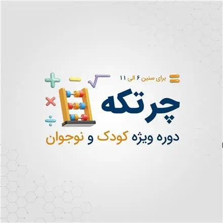 دوره چرتکه کودک و نوجوان جستار دیجیتال | رشت