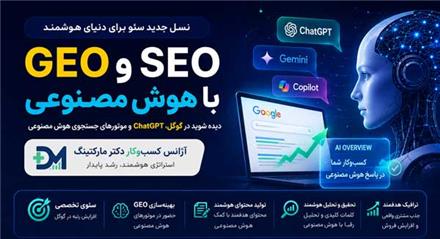 سئو نسل جدید با هوش مصنوعی | GEO و SEO