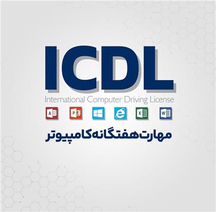 دوره کاربردی ICDL آموزشگاه جستار دیجیتال