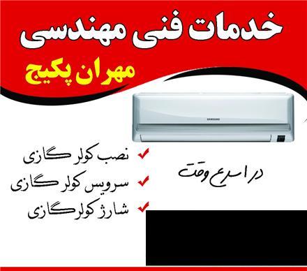 سرویس و شارژ کولر گازی در تبریز