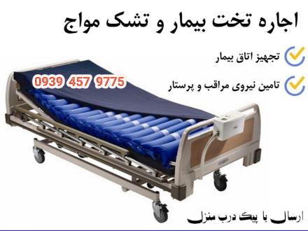اجاره تخت بیمارستانی ، تخت بیمار ، اجاره تجهیزات پزشکی در مشهد