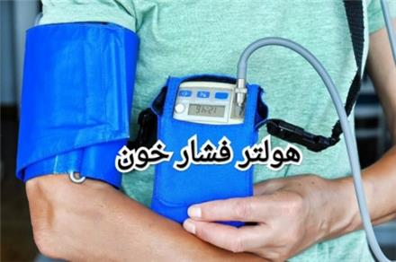 اجاره هولتر فشارخون در مشهد