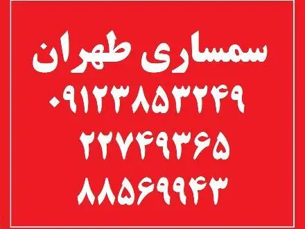 سمساری ، خریدار کلیه لوازم برقی و گازی منزل