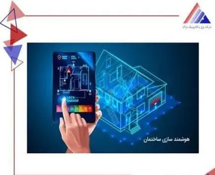 ساختمان هوشمند در شیراز ، هوشمند سازی در شیراز