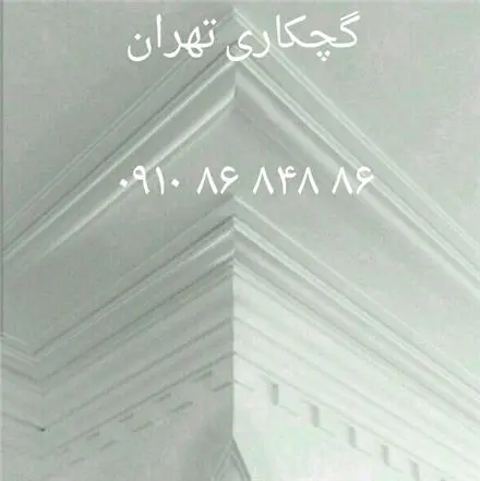 گچکاری و گچبری و خرده کاری در کلیه نقاط تهران در اسرع وقت